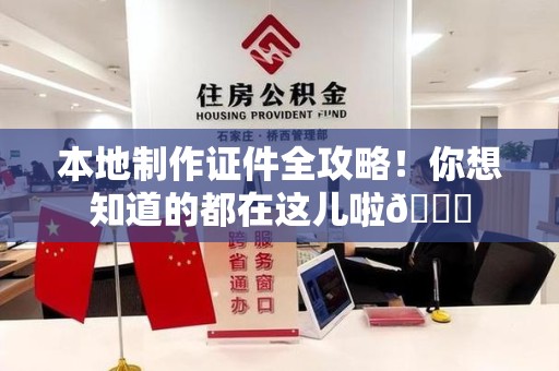 昌江本地制作证件全攻略!你想知道的都在这儿啦😎 昌江本地制作证件全攻略!你想知道的都在这儿啦😎