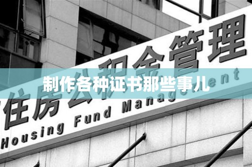 昌江制作各种证书那些事儿
