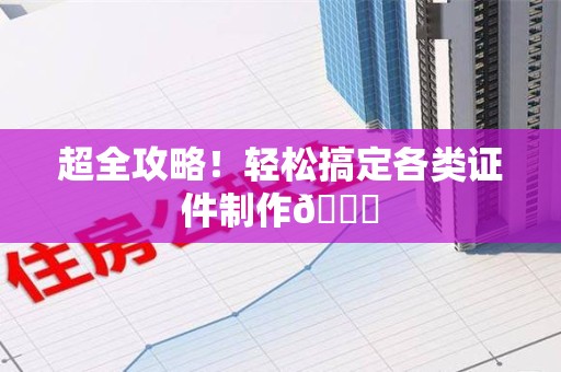 昌江超全攻略!轻松搞定各类证件制作😎 昌江超全攻略!轻松搞定各类证件制作😎