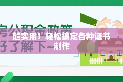 昌江超实用！轻松搞定各种证书制作