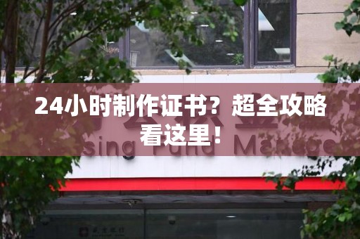 昌江24小时制作证书？超全攻略看这里！