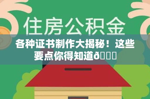 昌江各种证书制作大揭秘！这些要点你得知道😎