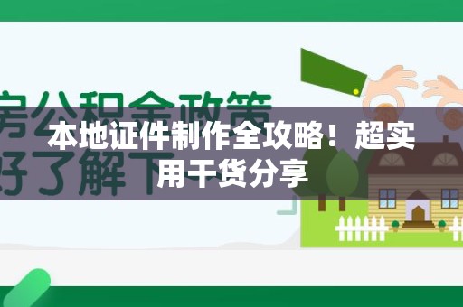 昌江本地证件制作全攻略！超实用干货分享