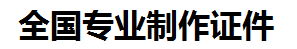 昌江证件制作-昌江本地50元制作各种证件|昌江24小时专业证书制作公司